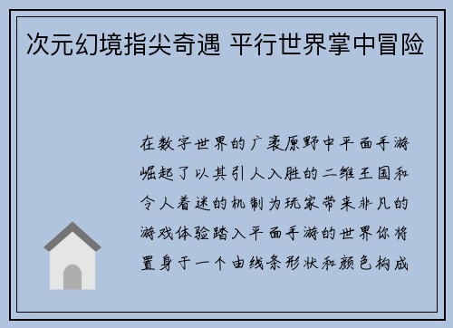 次元幻境指尖奇遇 平行世界掌中冒险