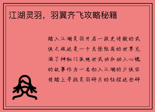 江湖灵羽，羽翼齐飞攻略秘籍