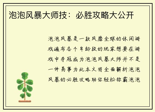 泡泡风暴大师技：必胜攻略大公开
