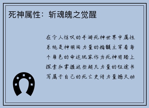 死神属性：斩魂魄之觉醒