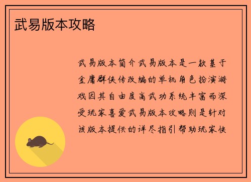 武易版本攻略