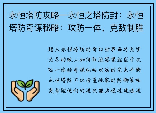 永恒塔防攻略—永恒之塔防封：永恒塔防奇谋秘略：攻防一体，克敌制胜