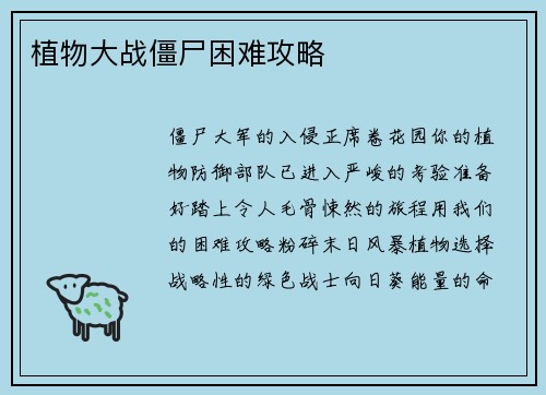 植物大战僵尸困难攻略