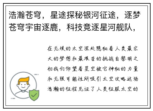 浩瀚苍穹，星途探秘银河征途，逐梦苍穹宇宙逐鹿，科技竞逐星河舰队，横空出击星际霸主，王者归来