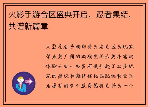 火影手游合区盛典开启，忍者集结，共谱新篇章