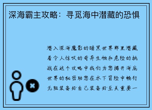 深海霸主攻略：寻觅海中潜藏的恐惧