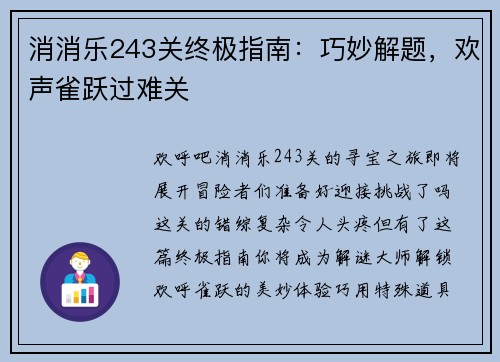 消消乐243关终极指南：巧妙解题，欢声雀跃过难关