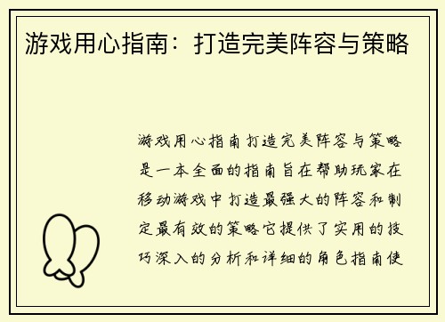 游戏用心指南：打造完美阵容与策略