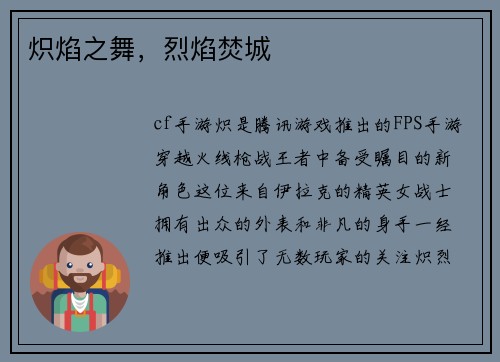 炽焰之舞，烈焰焚城