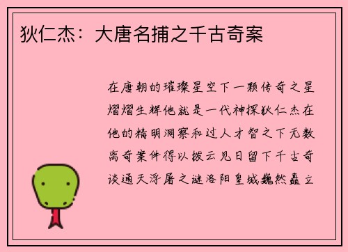 狄仁杰：大唐名捕之千古奇案