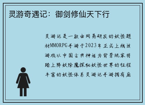 灵游奇遇记：御剑修仙天下行