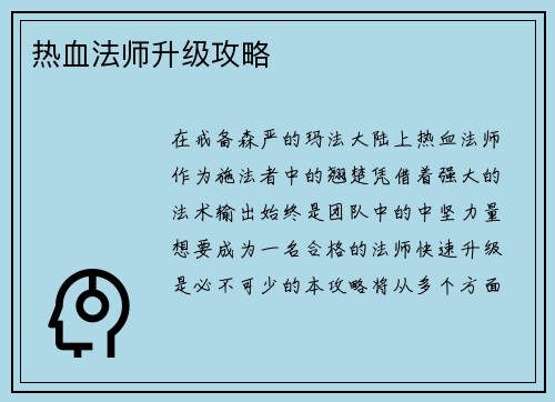 热血法师升级攻略