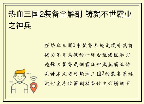 热血三国2装备全解剖 铸就不世霸业之神兵