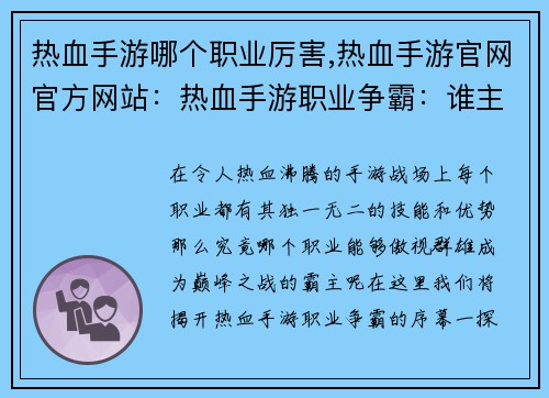热血手游哪个职业厉害,热血手游官网官方网站：热血手游职业争霸：谁主乾坤？