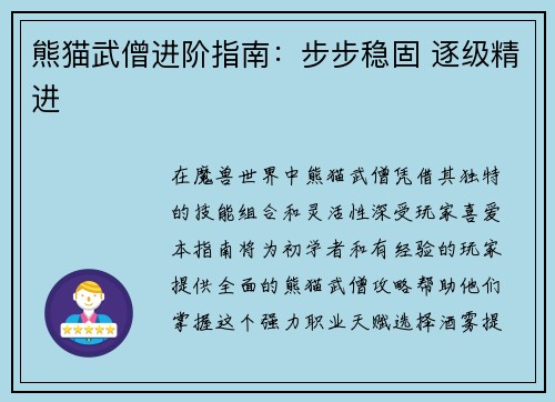 熊猫武僧进阶指南：步步稳固 逐级精进
