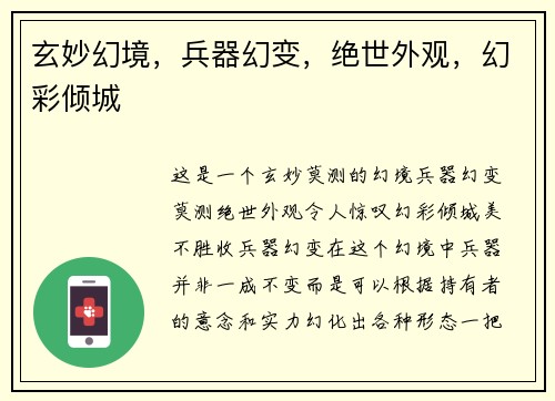 玄妙幻境，兵器幻变，绝世外观，幻彩倾城