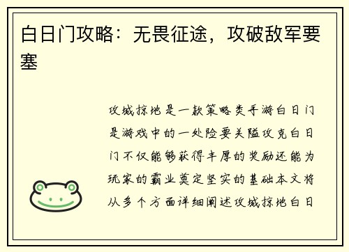 白日门攻略：无畏征途，攻破敌军要塞