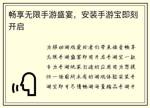 畅享无限手游盛宴，安装手游宝即刻开启