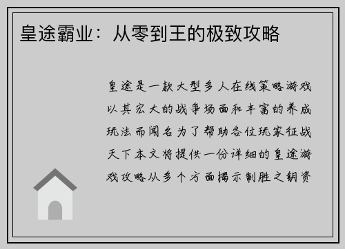 皇途霸业：从零到王的极致攻略