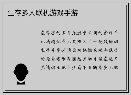 生存多人联机游戏手游
