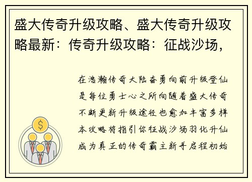 盛大传奇升级攻略、盛大传奇升级攻略最新：传奇升级攻略：征战沙场，羽化登仙