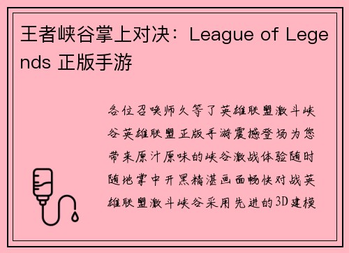 王者峡谷掌上对决：League of Legends 正版手游