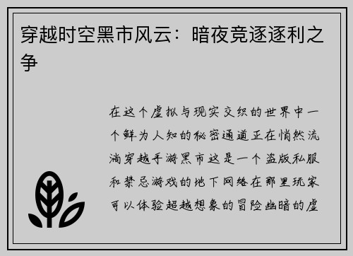 穿越时空黑市风云：暗夜竞逐逐利之争