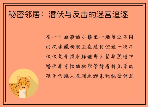 秘密邻居：潜伏与反击的迷宫追逐