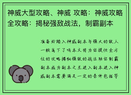 神威大型攻略、神威 攻略：神威攻略全攻略：揭秘强敌战法，制霸副本