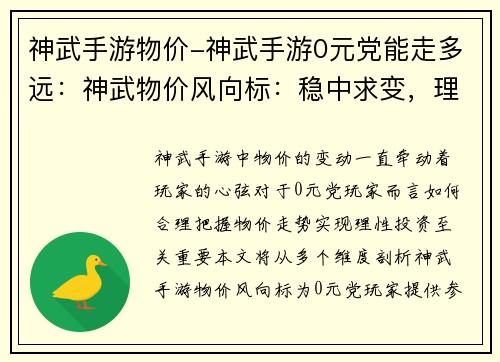 神武手游物价-神武手游0元党能走多远：神武物价风向标：稳中求变，理性投资