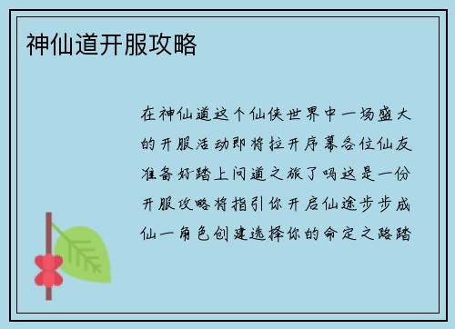 神仙道开服攻略