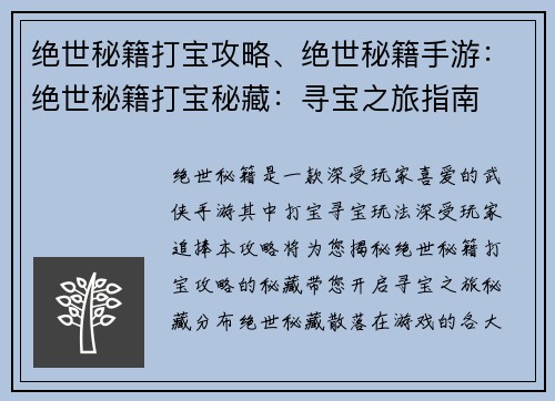 绝世秘籍打宝攻略、绝世秘籍手游：绝世秘籍打宝秘藏：寻宝之旅指南