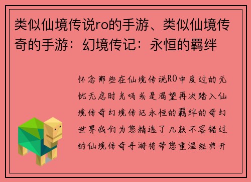 类似仙境传说ro的手游、类似仙境传奇的手游：幻境传记：永恒的羁绊