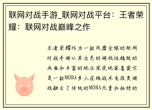 联网对战手游_联网对战平台：王者荣耀：联网对战巅峰之作