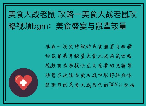 美食大战老鼠 攻略—美食大战老鼠攻略视频bgm：美食盛宴与鼠辈较量