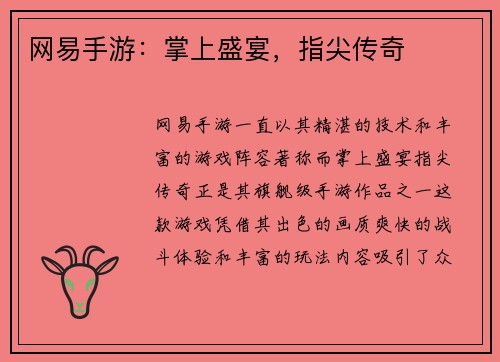 网易手游：掌上盛宴，指尖传奇