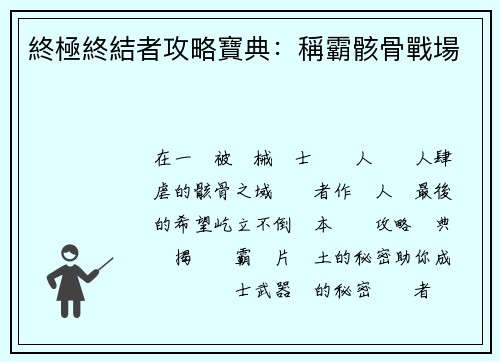 終極終結者攻略寶典：稱霸骸骨戰場