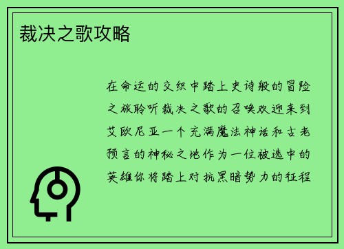 裁决之歌攻略