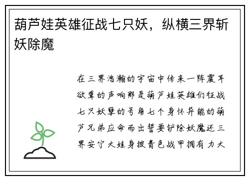 葫芦娃英雄征战七只妖，纵横三界斩妖除魔