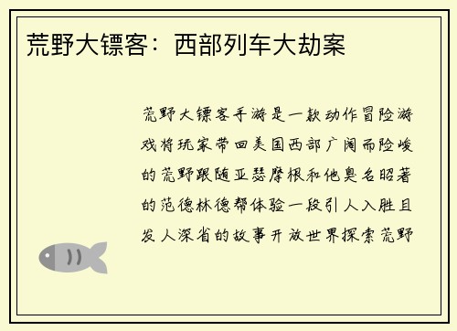荒野大镖客：西部列车大劫案