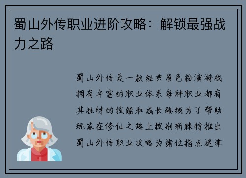 蜀山外传职业进阶攻略：解锁最强战力之路