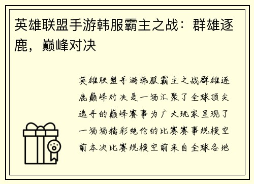 英雄联盟手游韩服霸主之战：群雄逐鹿，巅峰对决