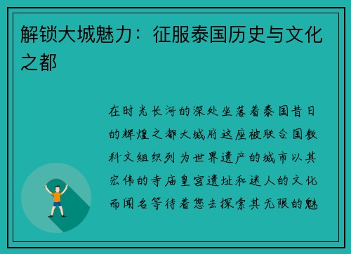 解锁大城魅力：征服泰国历史与文化之都