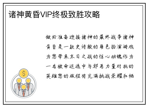 诸神黄昏VIP终极致胜攻略