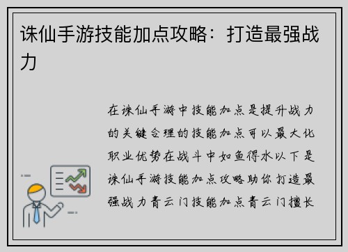 诛仙手游技能加点攻略：打造最强战力