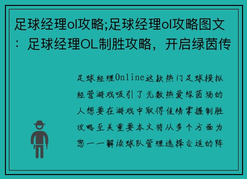 足球经理ol攻略;足球经理ol攻略图文：足球经理OL制胜攻略，开启绿茵传奇之旅