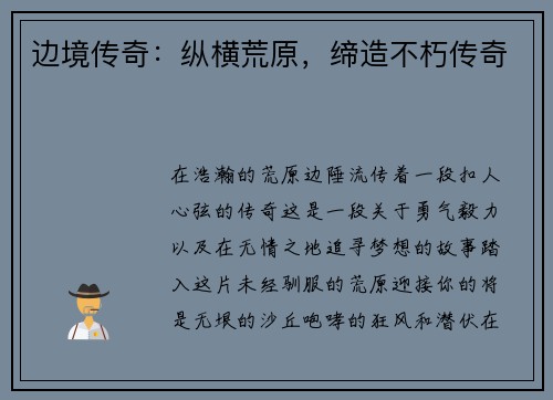 边境传奇：纵横荒原，缔造不朽传奇