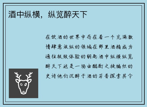 酒中纵横，纵览醉天下