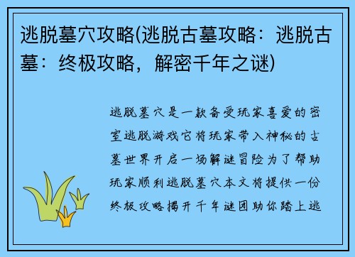 逃脱墓穴攻略(逃脱古墓攻略：逃脱古墓：终极攻略，解密千年之谜)