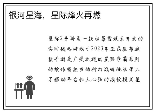 银河星海，星际烽火再燃